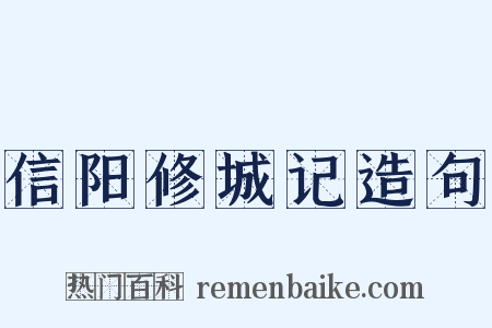 信阳修城记造句是什么意思的图片